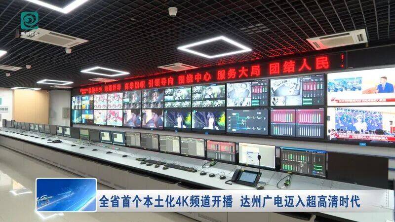全省首个本土化4K频道开播！达州广电迈入超高清时代