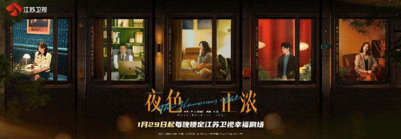 《夜色正浓》1月29日开播，江疏影佟大为博弈中见真心