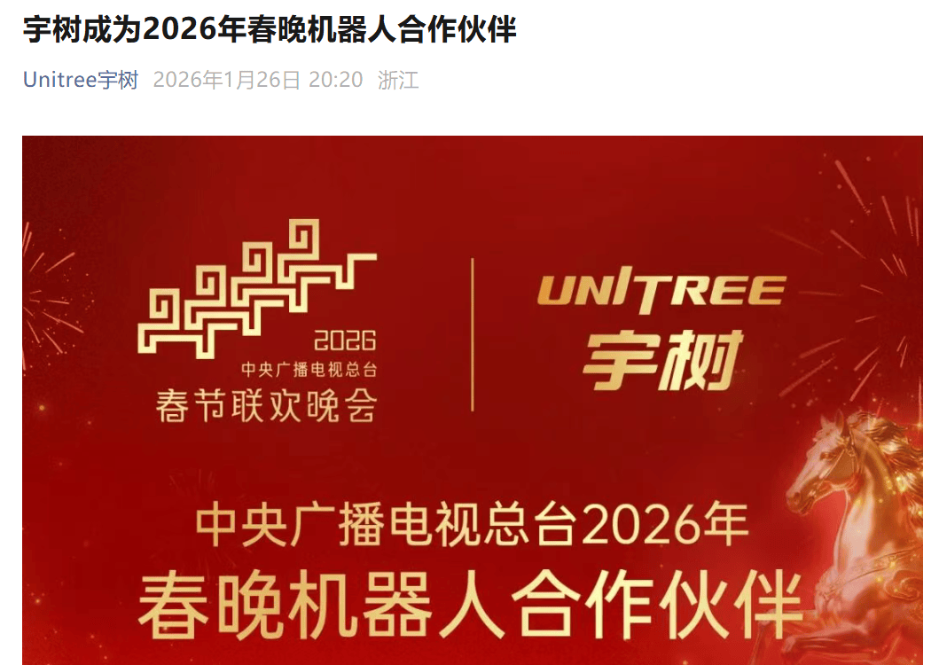 宇树科技，又要上春晚！_机器人_人形_中国