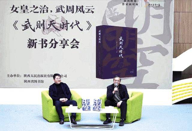 “女皇之治，武周风云” ——《武则天时代》新书分享会举行