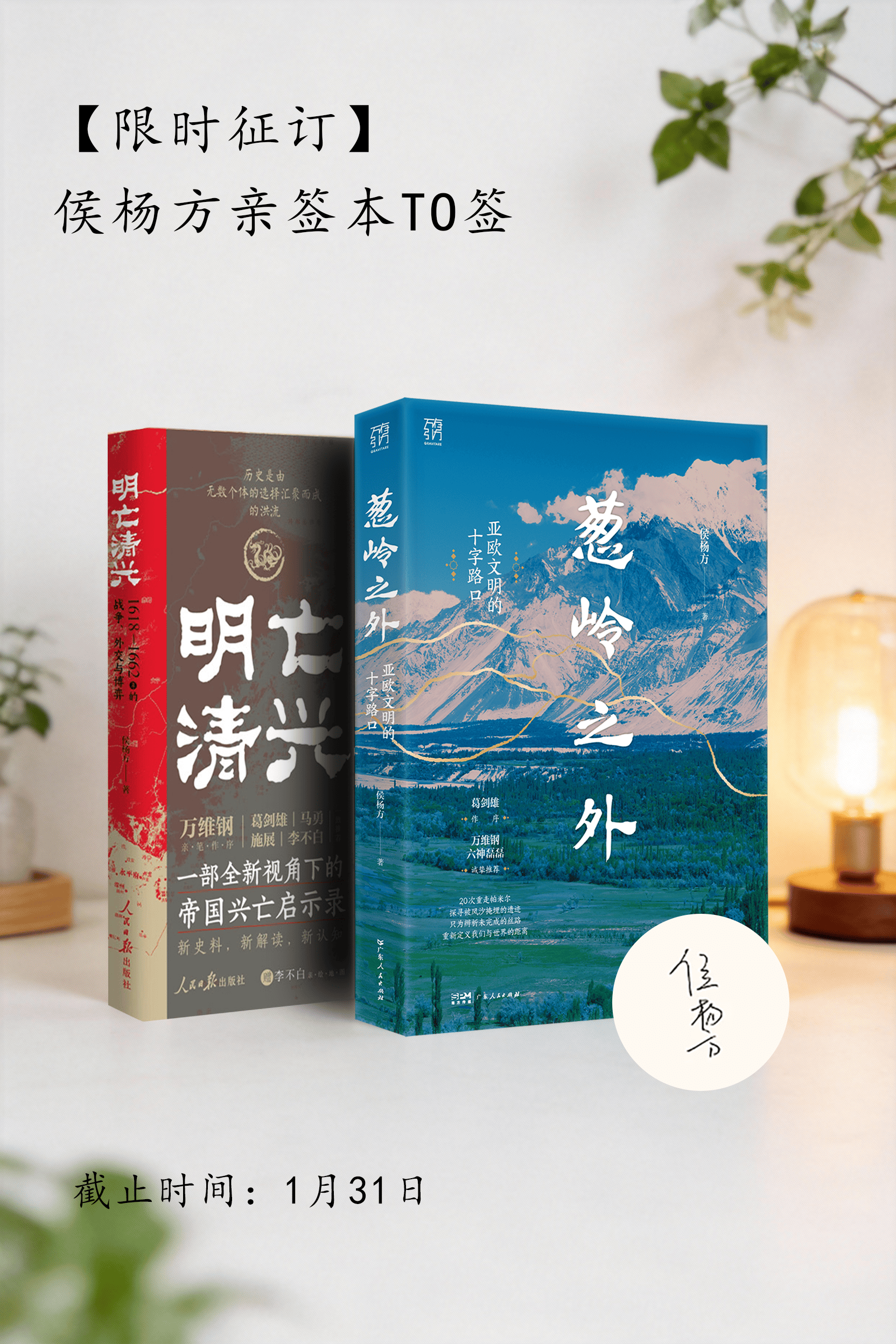 【限时征订】侯杨方老师两本亲签本TO签_万维钢_葛剑雄_历史