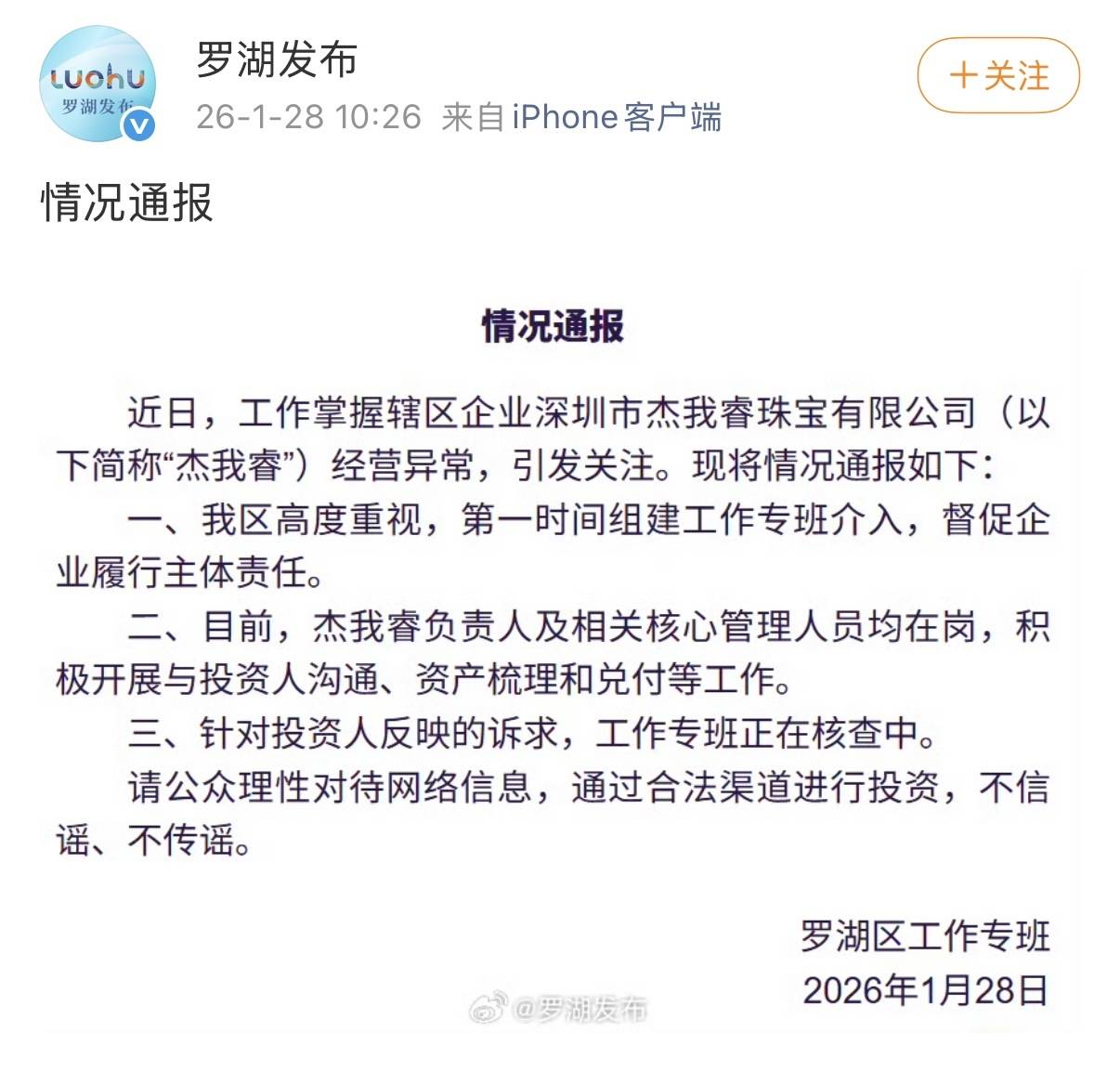 涉案金额超130亿元？深圳罗湖回应珠宝公司“爆雷”