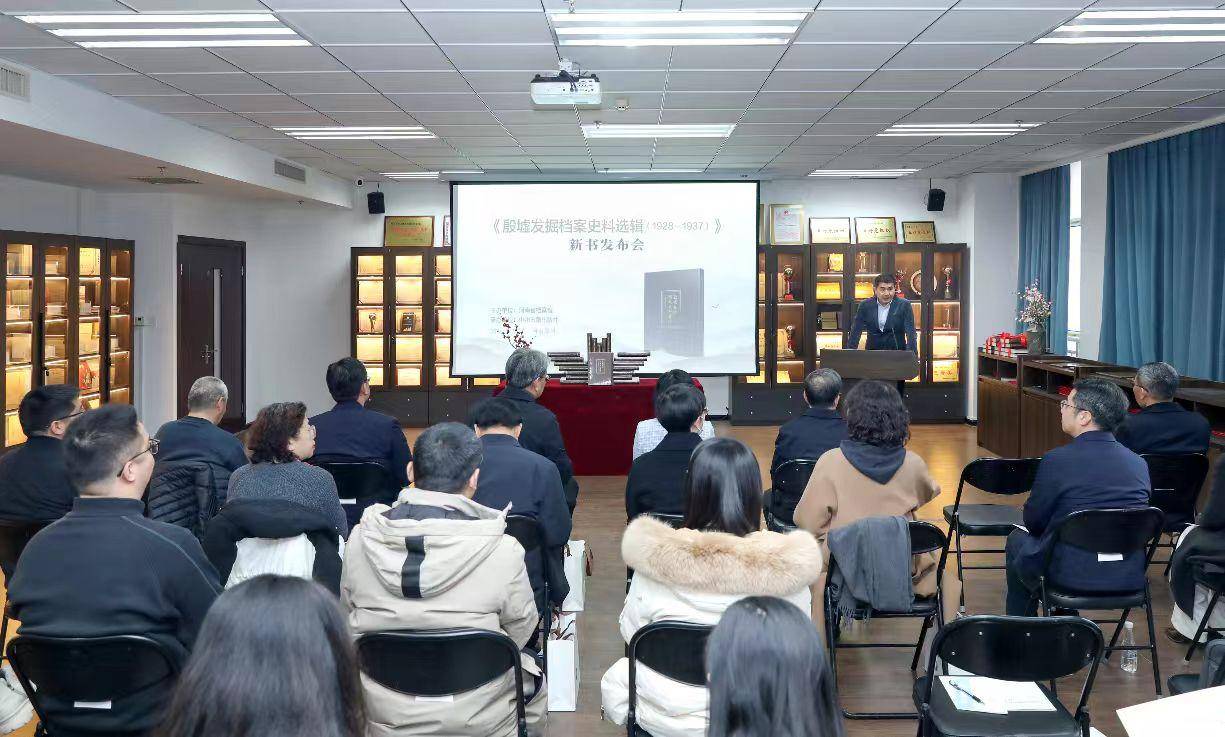 《殷墟发掘档案史料选辑（1928—1937）》新书发布会召开