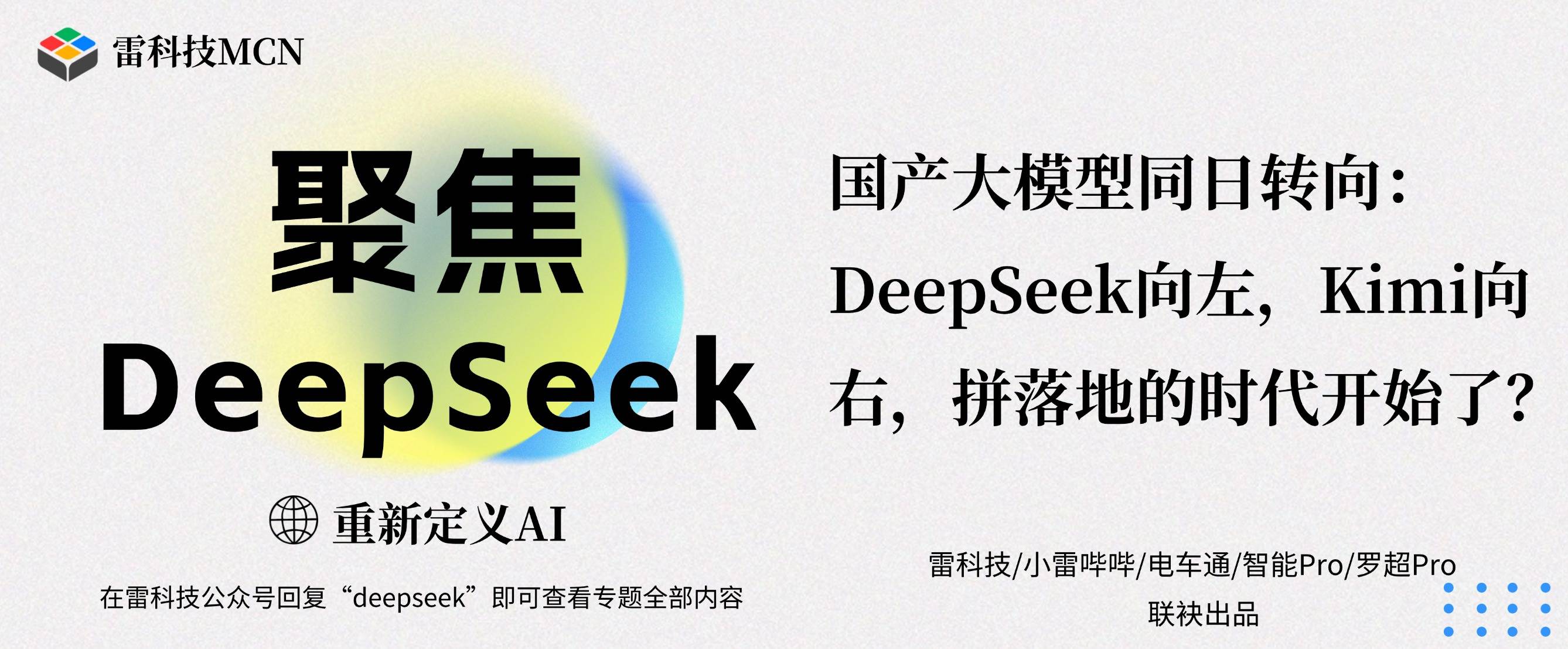 国产大模型同日转向：DeepSeek向左，Kimi向右，拼落地的时代开始了？