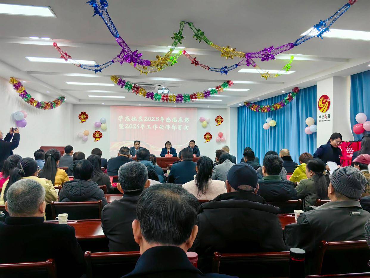凝心聚力启新程 奋楫笃行谱新篇——学苑社区召开总结表彰暨工作部署会_上高街道_服务_建设