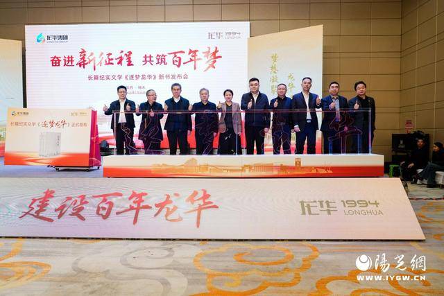 奋进新征程·共筑百年梦——《逐梦龙华》新书发布会在陕西神木盛大启幕