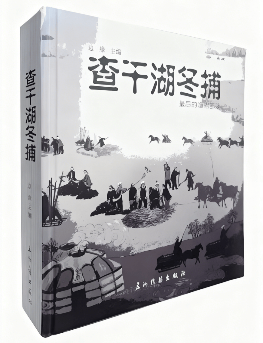 你好，读书人（第52期）┃“圣湖渔猎承古俗，岁节欢歌蕴乡风”_东北_年节_文化