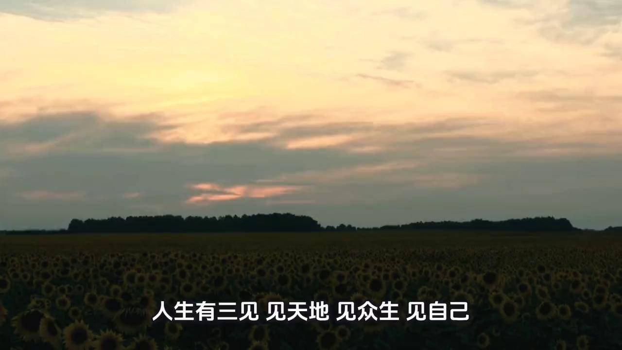 人生有三见:见天地,见众生,见自己
