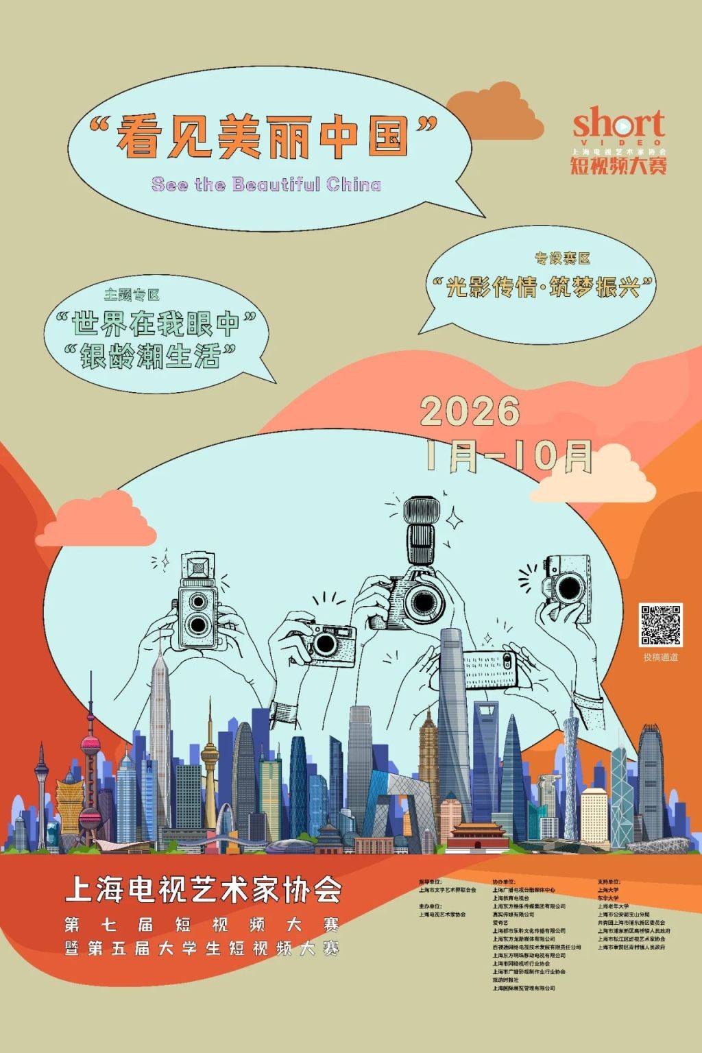 上海电视艺术家协会第七届短视频大赛启动