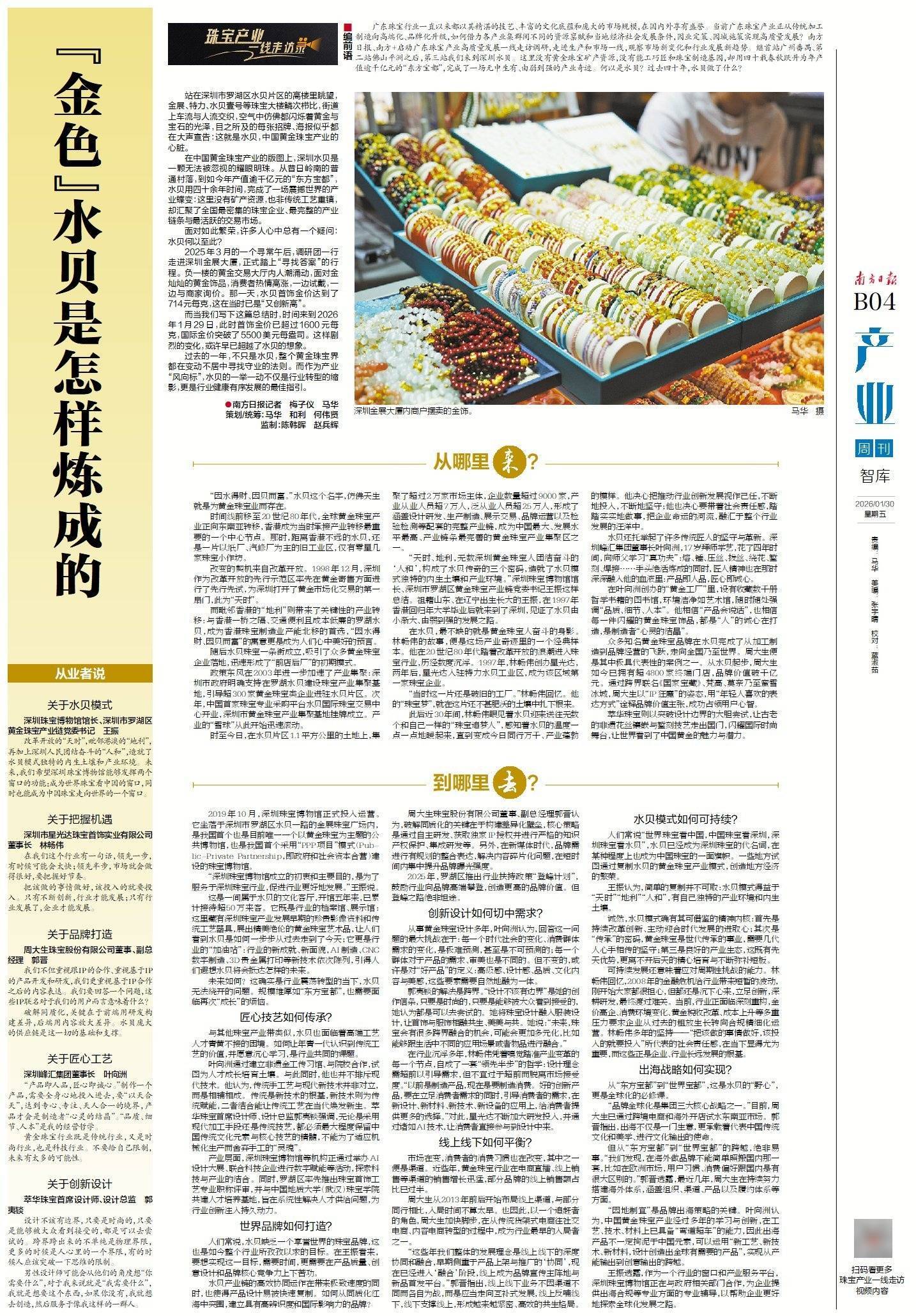 “金色”水贝是怎样炼成的｜广东珠宝产业一线走访录