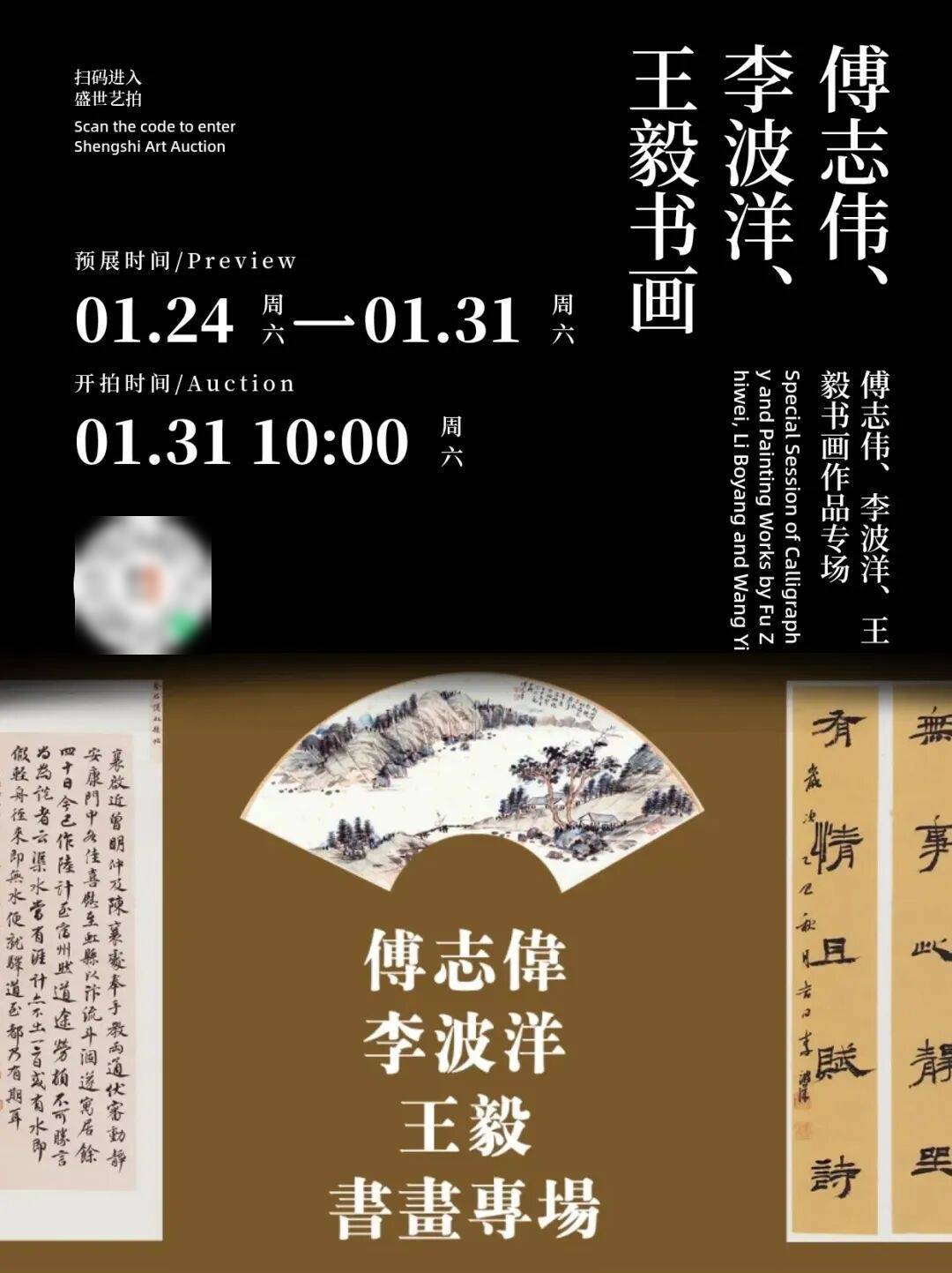 傅志伟、李波洋、王毅书画作品专场_书法_展全国_中国