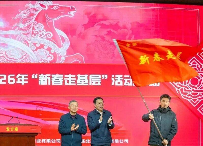 全国性行业类媒体2026年“新春走基层”活动在北京站启动