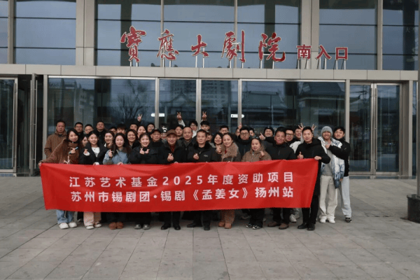 江苏艺术基金资助项目《孟姜女》巡演扬州宝应站：一场戏曲的深度对话
