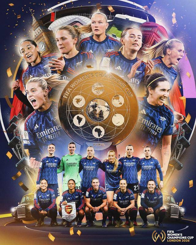 阿森纳女足问鼎首届女足冠军杯 温格现身颁奖典礼