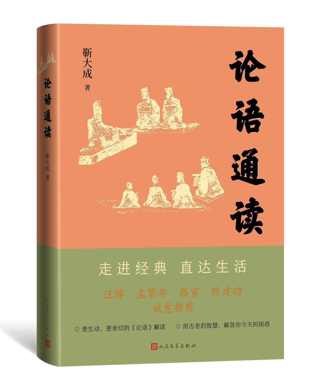 新书|《论语通读》出版：在算法时代，重新理解“学而时习之”