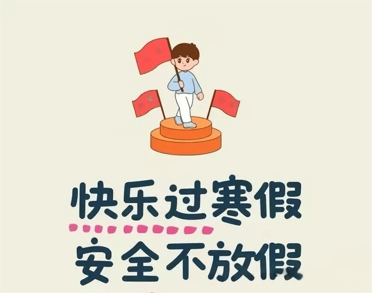 寒假假期安全教育致学生家长的一封信