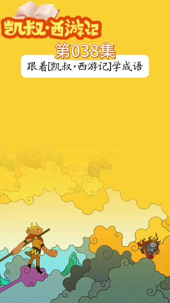 “故事的魔力丨在凯叔的西游记里寻找勇气”