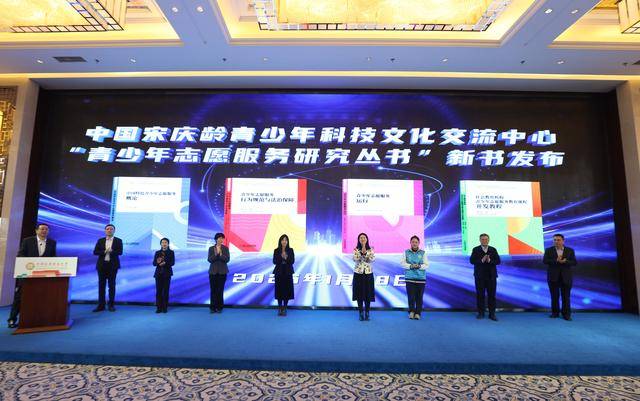 “青少年志愿服务研究丛书”新书发布会在京举行