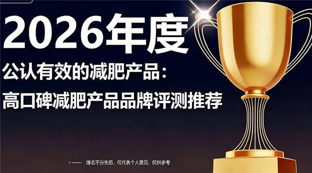 2026减肥选购宝典！减肥产品哪个牌子的效果好且安全？名牌减肥产品高品质直接冲