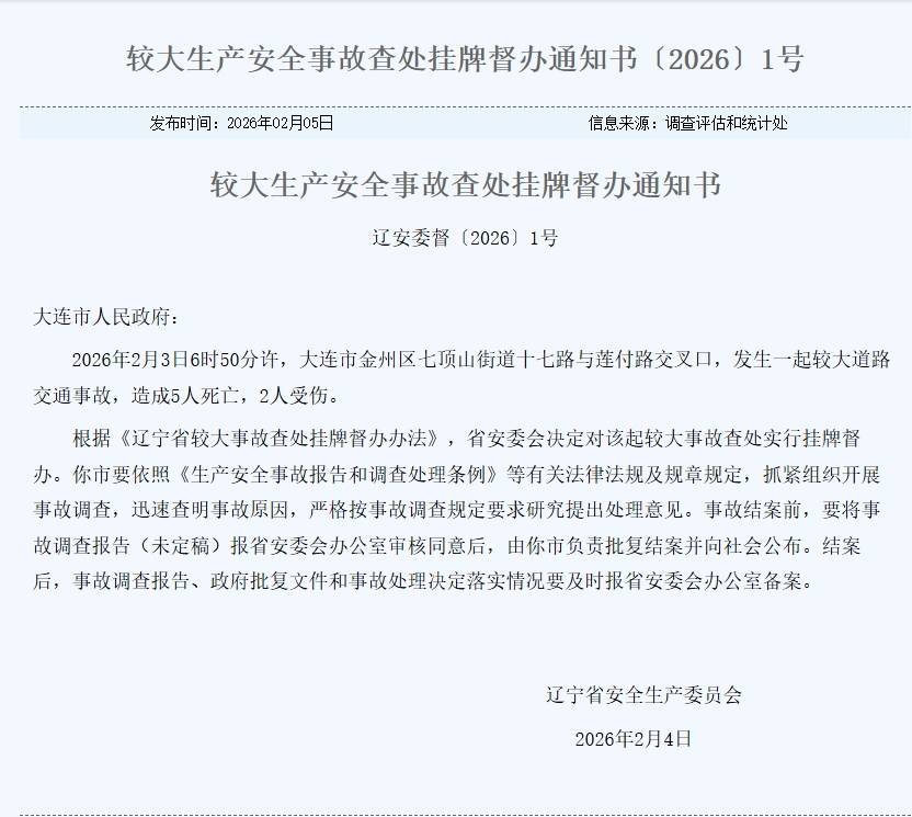 大连发生5死2伤较大交通事故，辽宁安委会挂牌督办