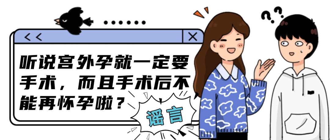 受精卵“跑偏”了！宫外孕必须切输卵管？