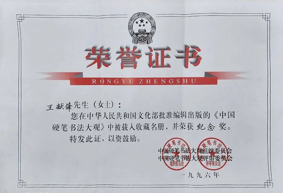 中国硬笔书法大观荣誉证书