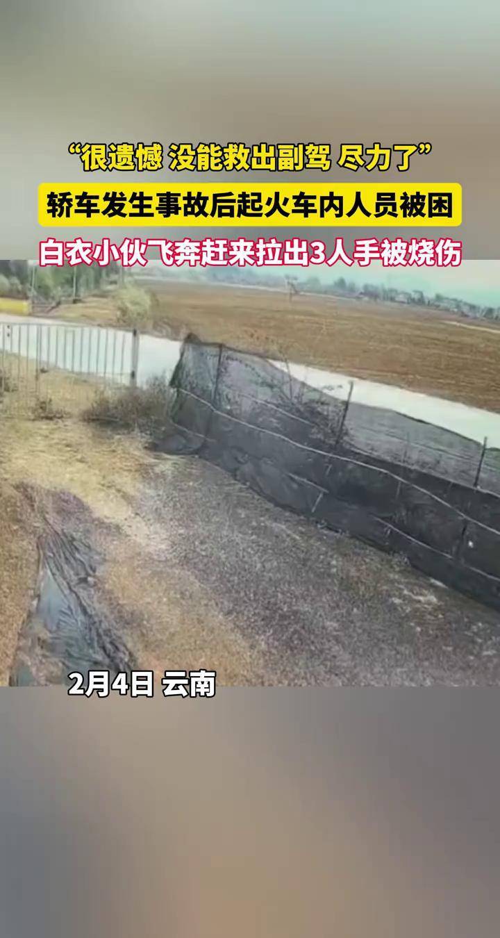 “很遗憾 副驾没能救出 尽力了”轿车发生事故后起火车内人员被困 白衣小伙飞奔赶来拉出3人手被烧伤