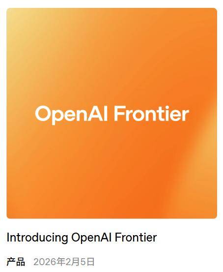 让全公司的AI学会一起办公，OpenAI发布Frontier平台
