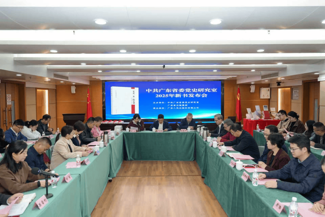 广东省委党史研究室与省出版集团联合举办2025年度新书发布会