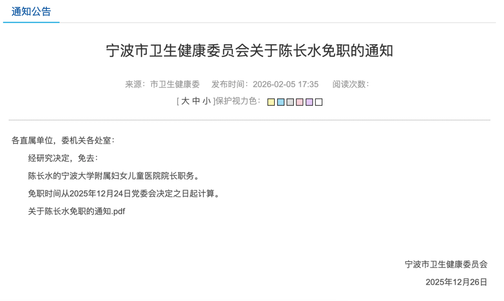 宁波卫健委：陈长水，被免职