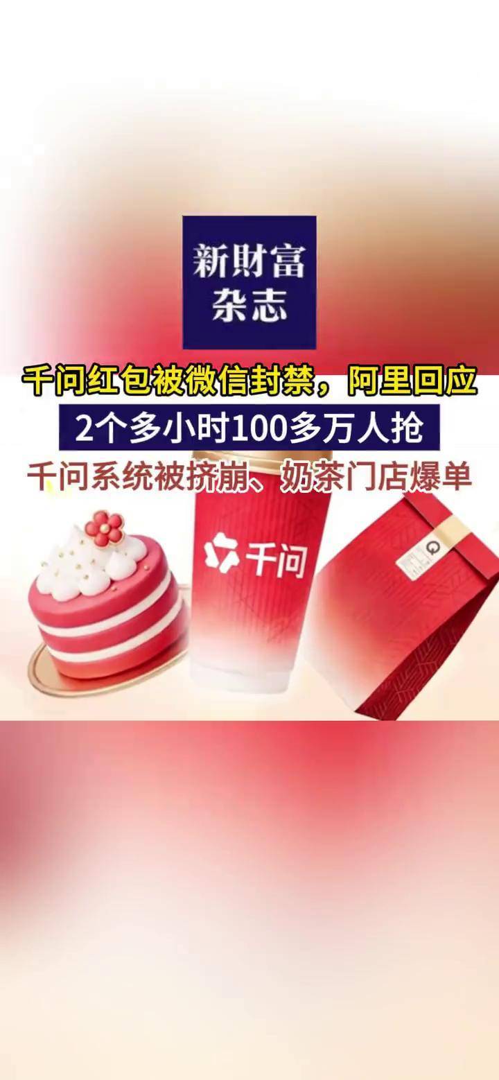 千问红包被微信封禁,阿里回应!2个多小时100多万人抢,千问系统被挤崩、奶茶门店爆单#千问 #千问红包 #奶茶