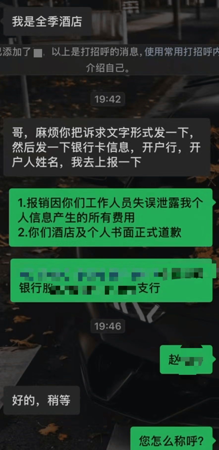 男子入住信息被泄露给女友 全季酒店:确实泄露了系员工责任(图2)