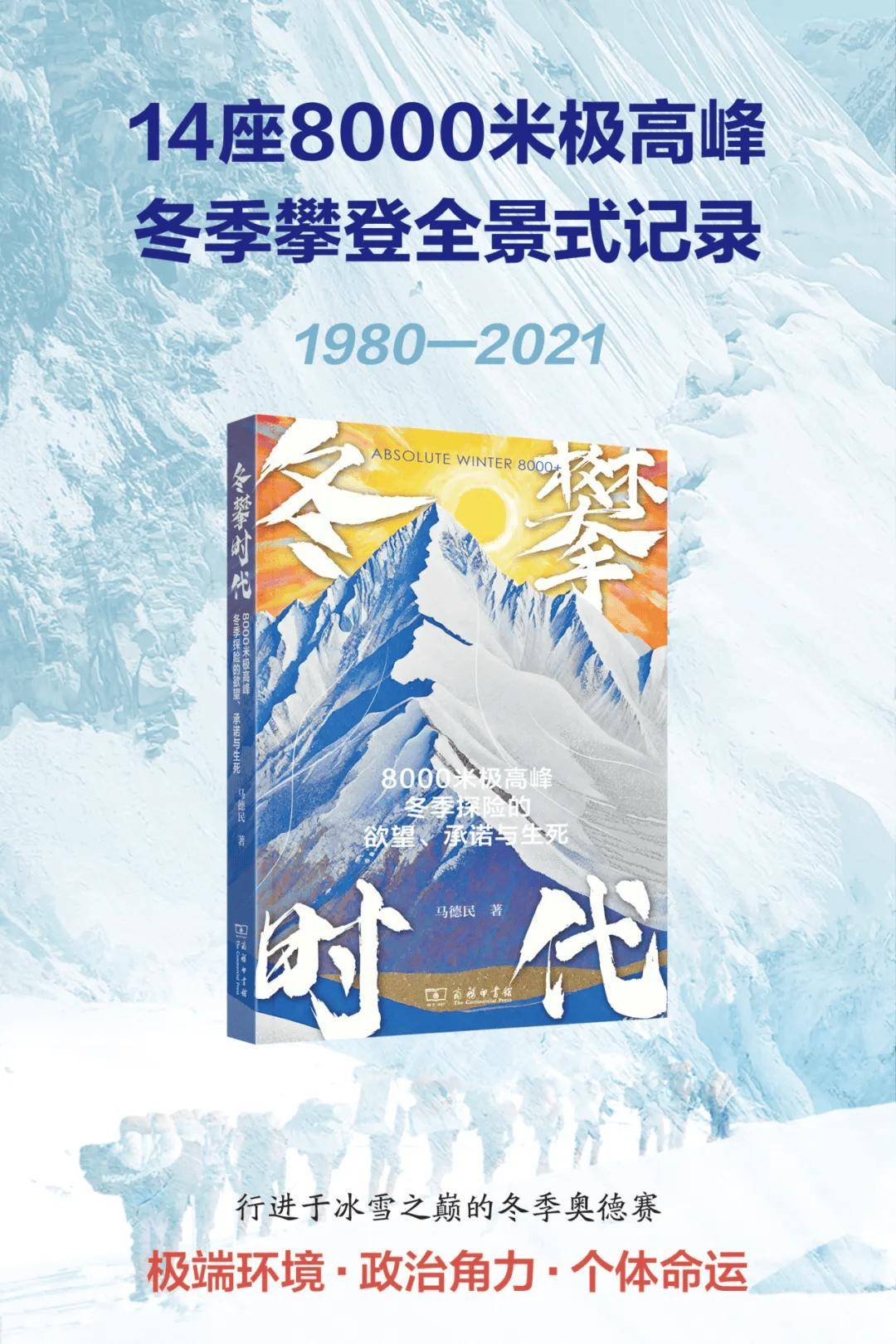 重磅新书 |《冬攀时代》：冬季攀登历史的首次系统呈现（限量赠送专属文创）