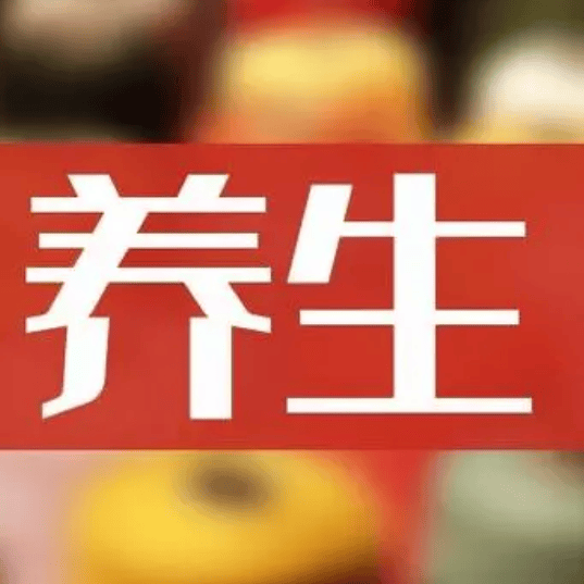 养生动态说