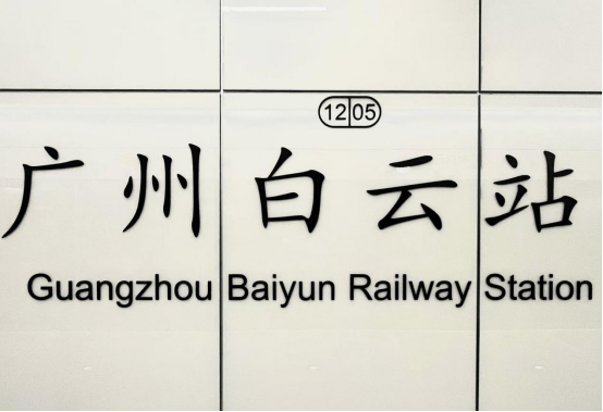 收藏！广州白云站换乘攻略来了→_地铁_乘客_火车