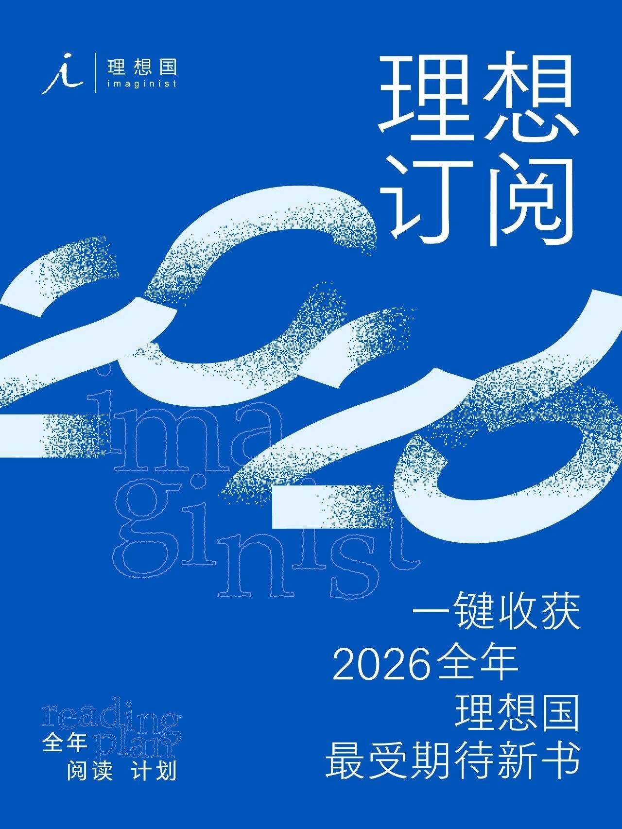 最后3天！一键订阅2026理想国最佳新书