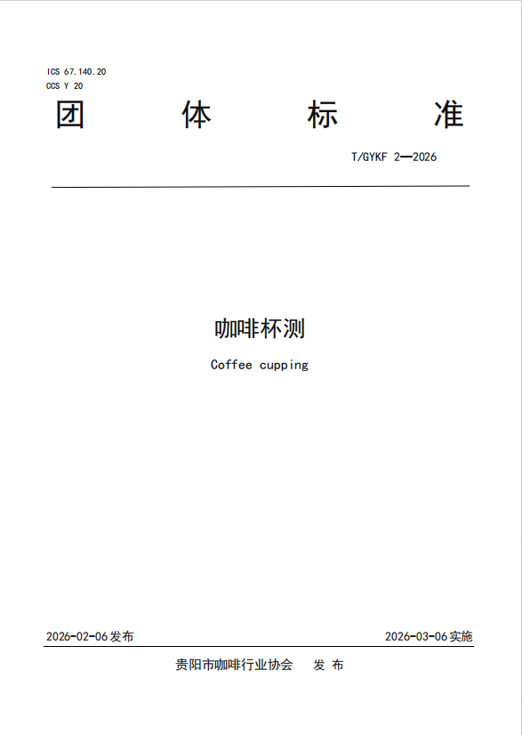 标准 以标准化护航“咖啡之城”高质量发展不朽情缘游戏网站址贵阳发布两项咖啡团体(图2) 标准 以标准化护航“咖啡之城”高质量发展不朽情缘游戏网站址贵阳发布两项咖啡团体(图2)
