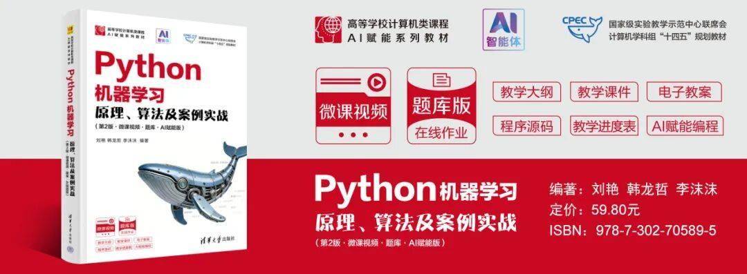 新书推荐 | 《Python机器学习——原理、算法及案例实战（第2版·微课视频·题库·AI赋能版 ）》