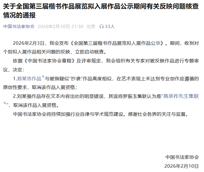 就全国第三届楷书作品展览拟入展作品公示期间有关反映问题，中国书法家协会通报核查情况