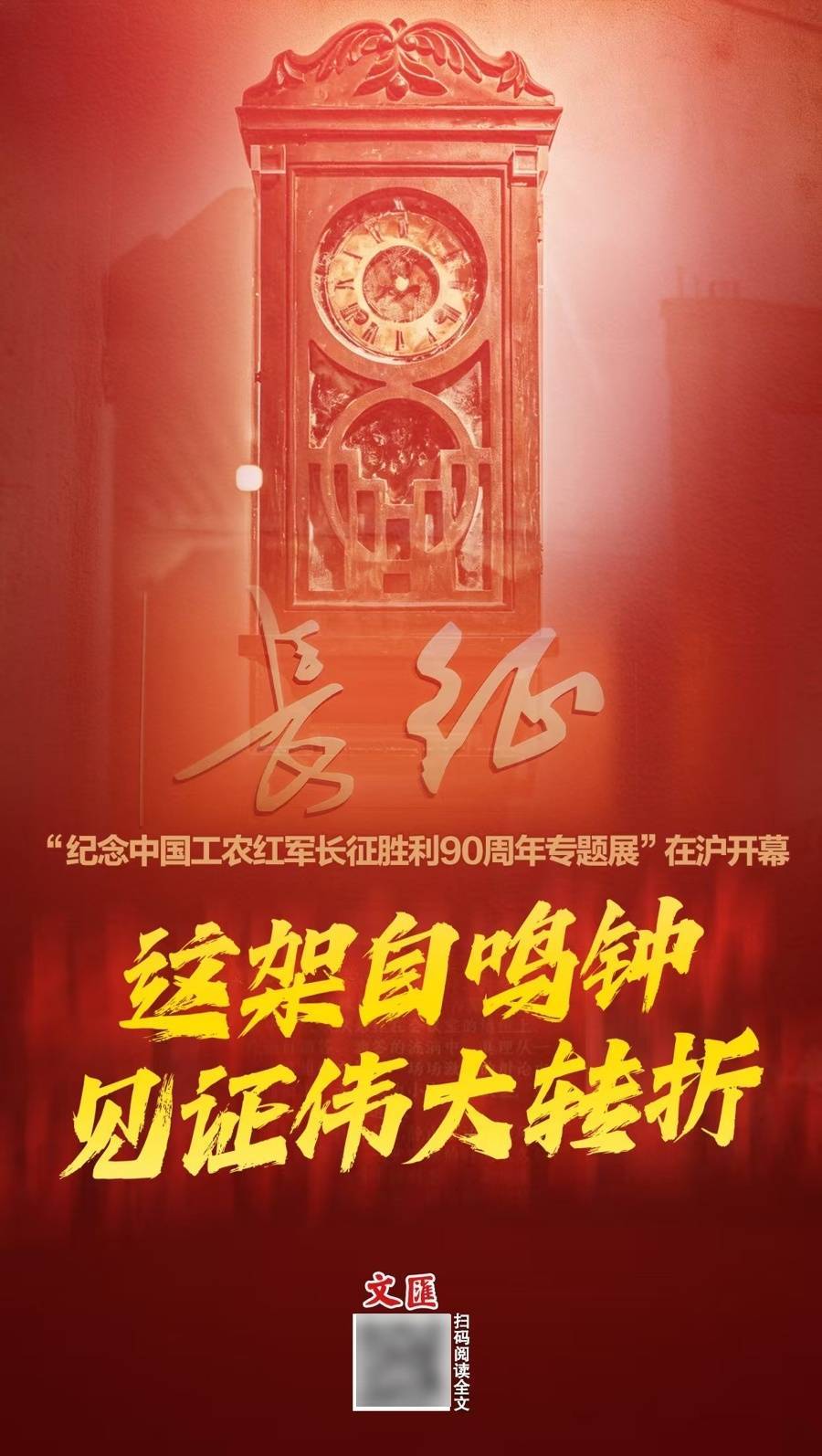 文汇海报｜ 从自鸣钟到《西行漫画》，中共一大纪念馆用文物与艺术讲述长征