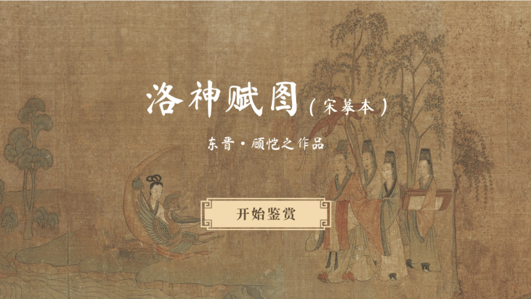 优秀传统文化普及-书画艺术《洛神赋图》 鉴赏