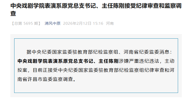 中央戏剧学院表演系原党总支书记、主任陈刚主动投案