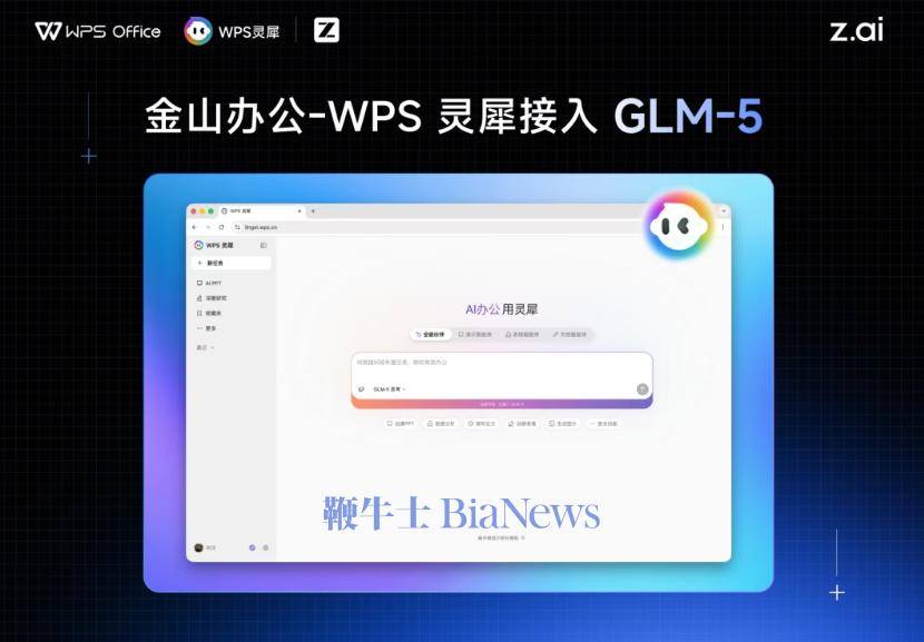 WPS灵犀接入智谱GLM-5