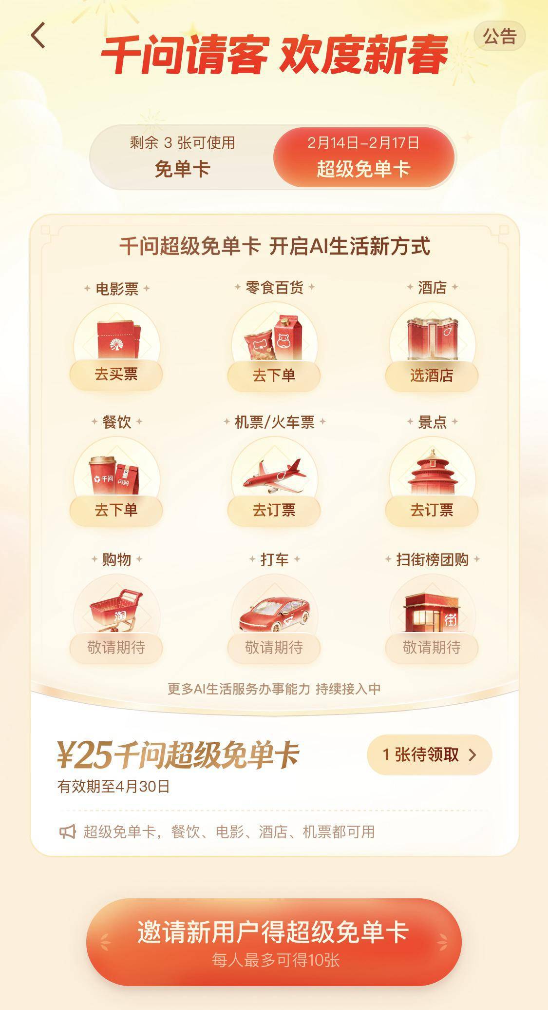 千问大免单再加3天,新用户打开千问即可领取一张25元超级免单卡_活动_购物_Gemini