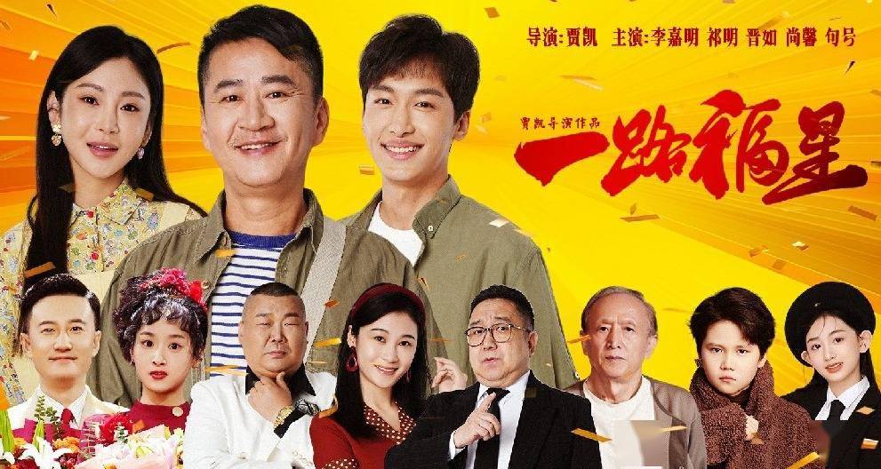 2026马年必看温情喜剧《一路福星》，爱奇艺优酷解锁团圆仪式感封面图