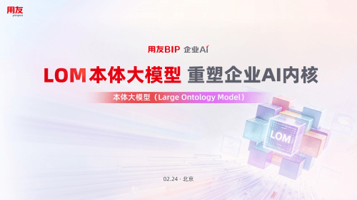 用友发布LOM本体大模型：为企业构建深度思考的数字内核
