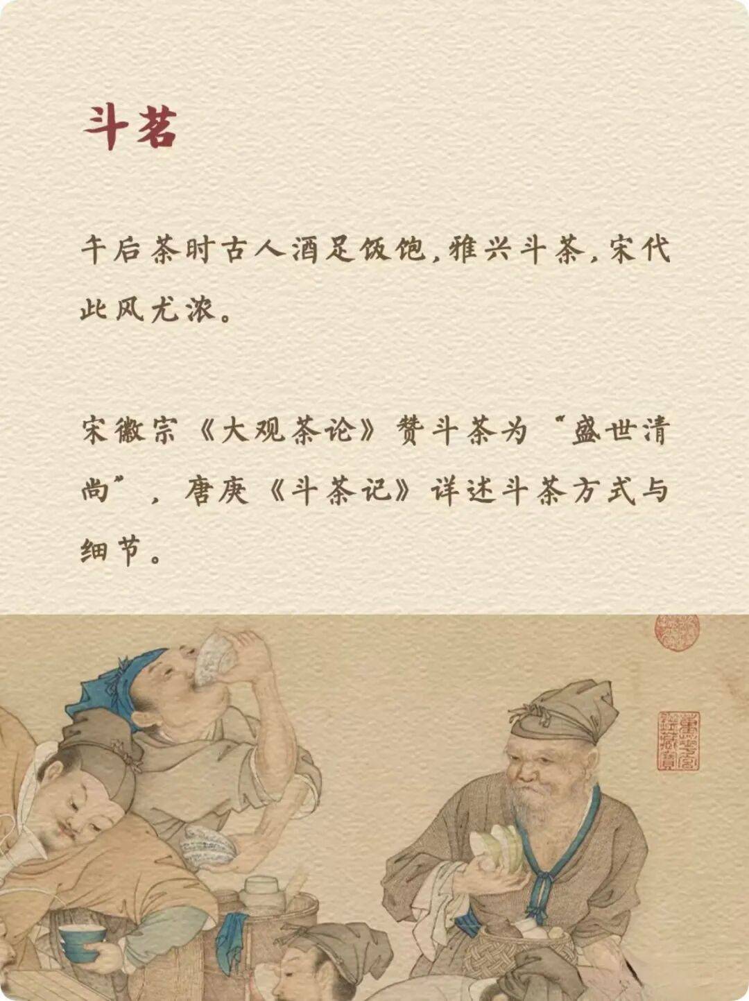 宋徽宗在《大观茶论》中盛赞斗茶为盛世清尚而唐庚的《斗茶记》则