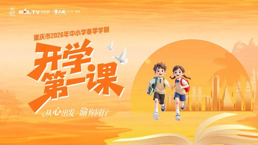 3月5日开学!开学第一课今晚开讲_家长_两江_重庆市