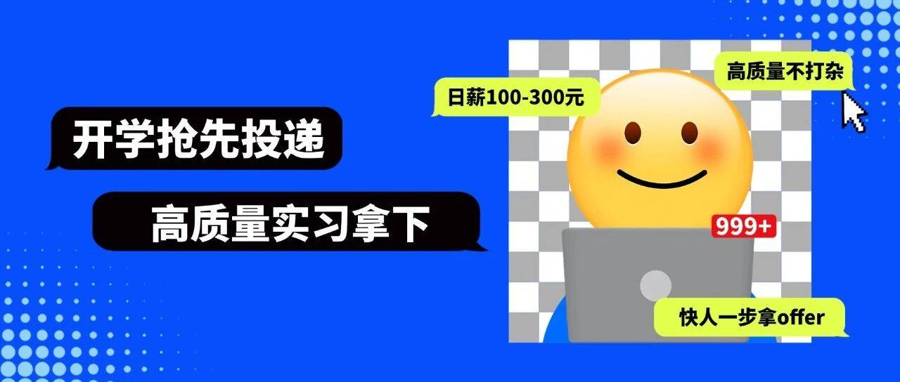开学抢先投递>>100-300元/天、不打杂、部分可转正…25&26届快来投递啦！_实习_岗位_招聘