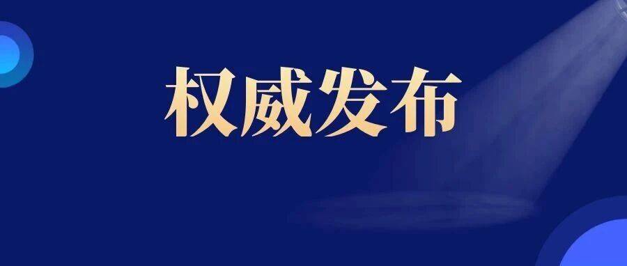 国家网信办发布《政务移动互联网应用程序备案工作指南(第一版)》